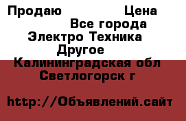 Продаю iphone 7  › Цена ­ 15 000 - Все города Электро-Техника » Другое   . Калининградская обл.,Светлогорск г.